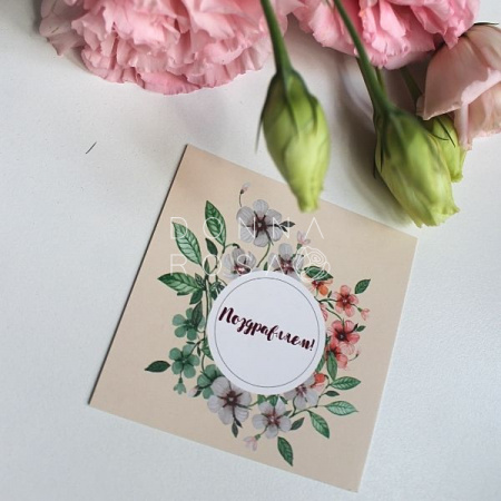 Карточка Поздравляю! 