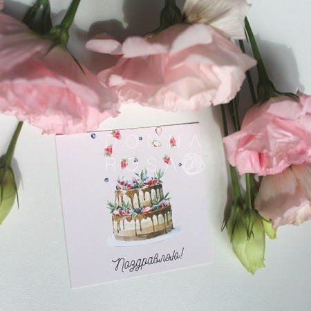 Карточка Поздравляю! 